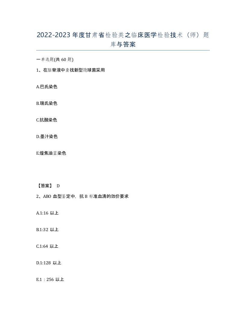 2022-2023年度甘肃省检验类之临床医学检验技术师题库与答案