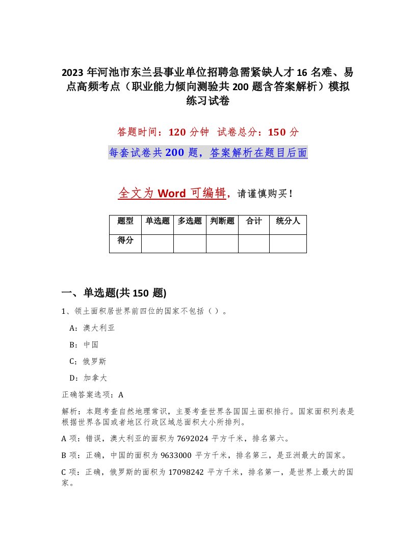 2023年河池市东兰县事业单位招聘急需紧缺人才16名难易点高频考点职业能力倾向测验共200题含答案解析模拟练习试卷