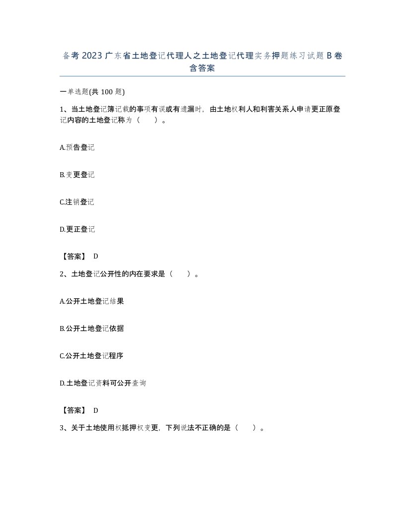 备考2023广东省土地登记代理人之土地登记代理实务押题练习试题B卷含答案