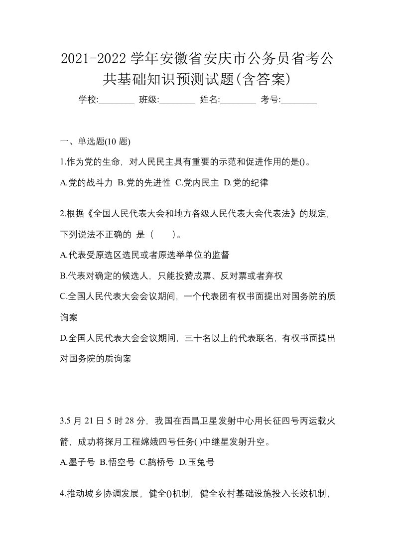 2021-2022学年安徽省安庆市公务员省考公共基础知识预测试题含答案