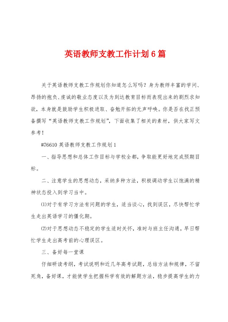 英语教师支教工作计划6篇