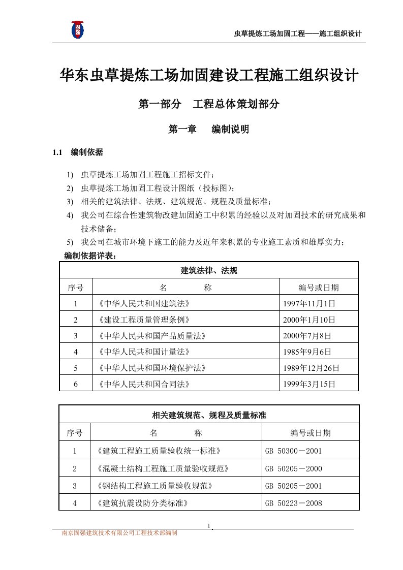 华东虫草提炼工场加固建设工程施工组织设计