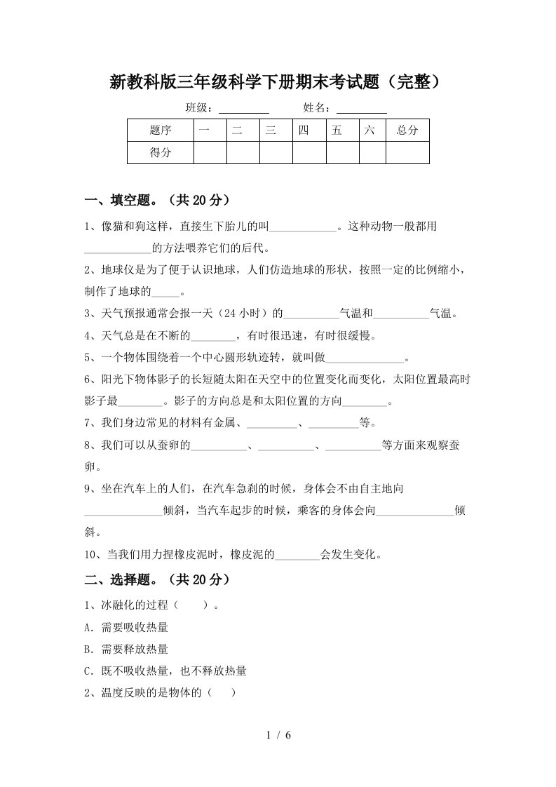 新教科版三年级科学下册期末考试题完整