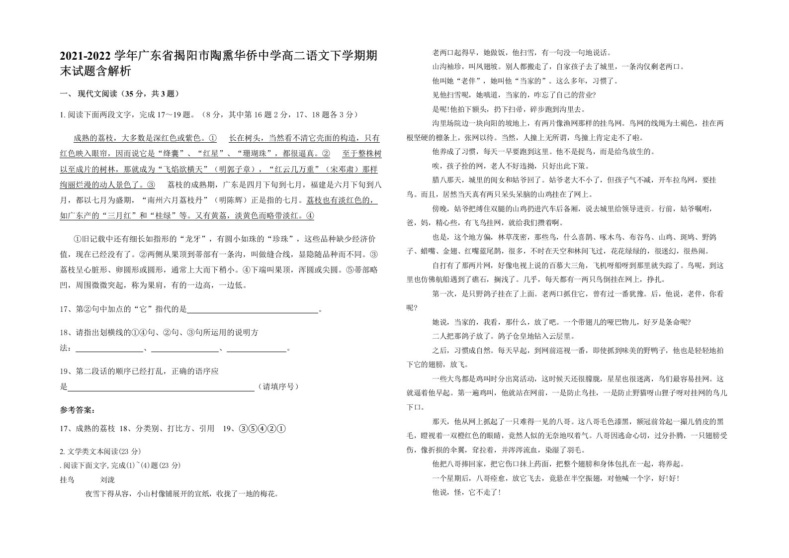 2021-2022学年广东省揭阳市陶熏华侨中学高二语文下学期期末试题含解析