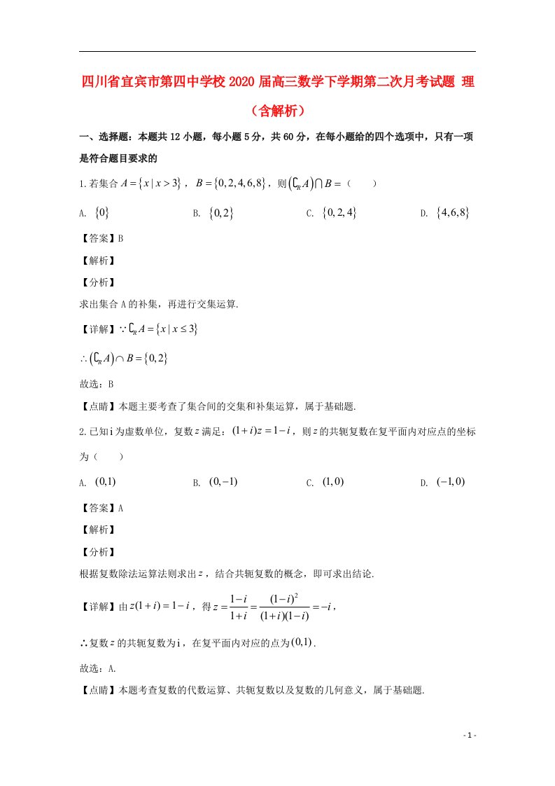 四川省宜宾市第四中学校2020届高三数学下学期第二次月考试题理含解析