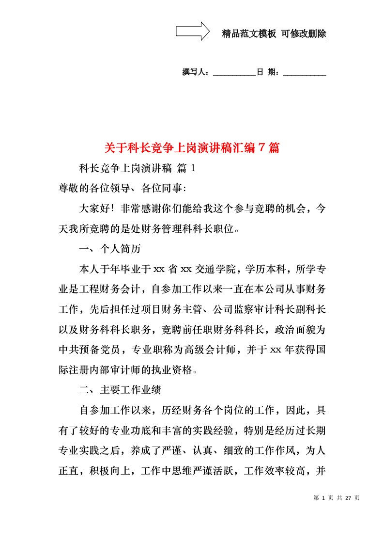 关于科长竞争上岗演讲稿汇编7篇