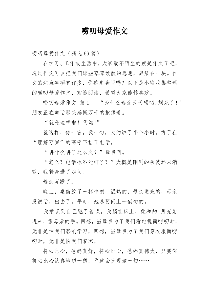 唠叨母爱作文