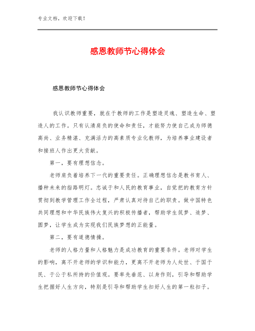 感恩教师节心得体会例文17篇文档汇编