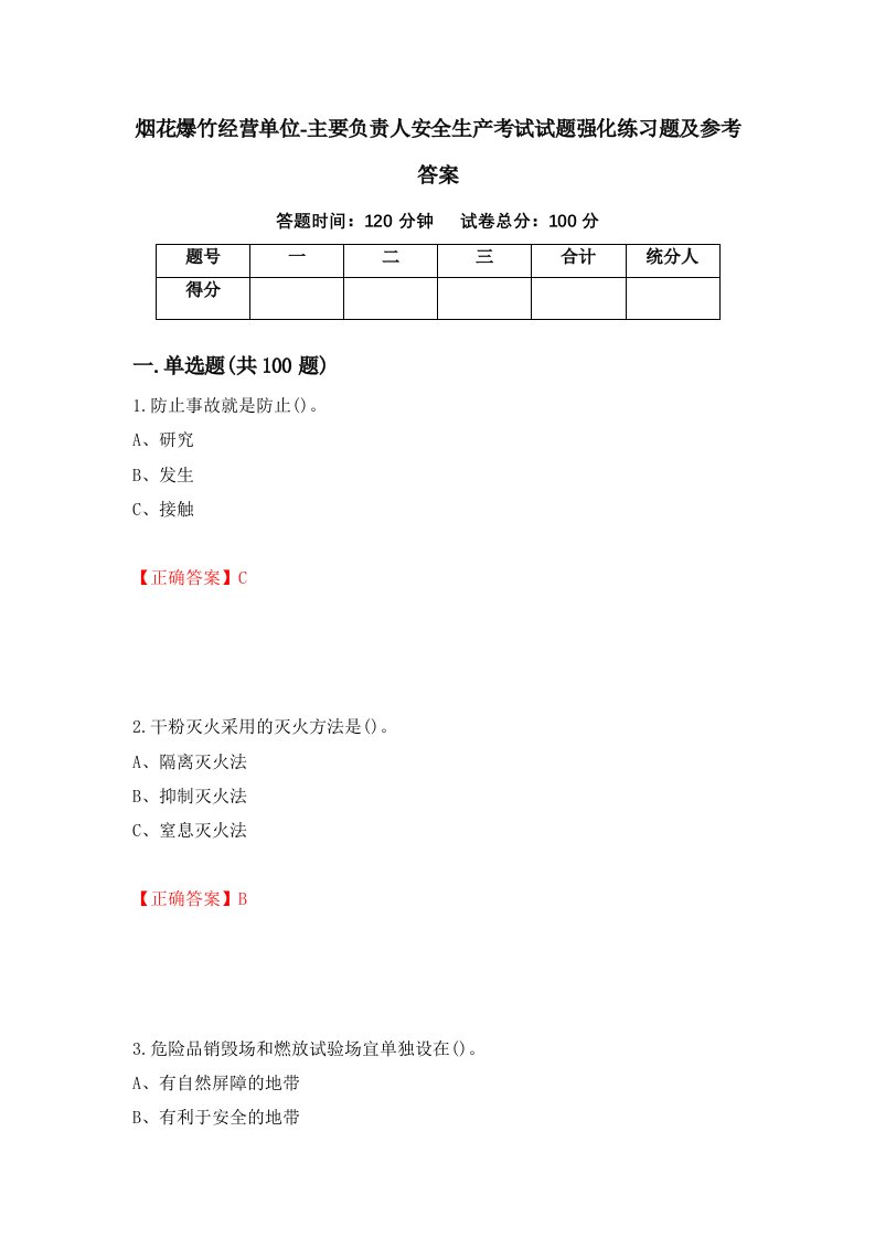 烟花爆竹经营单位-主要负责人安全生产考试试题强化练习题及参考答案98