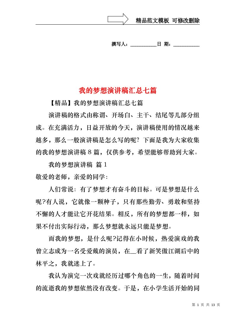 我的梦想演讲稿汇总七篇1