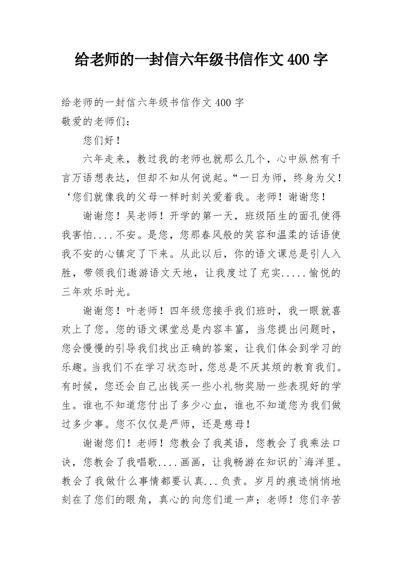 给老师的一封信六年级书信作文400字