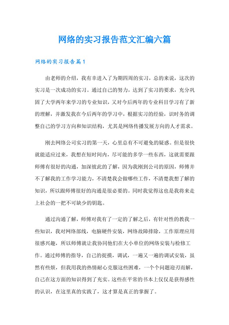 网络的实习报告范文汇编六篇