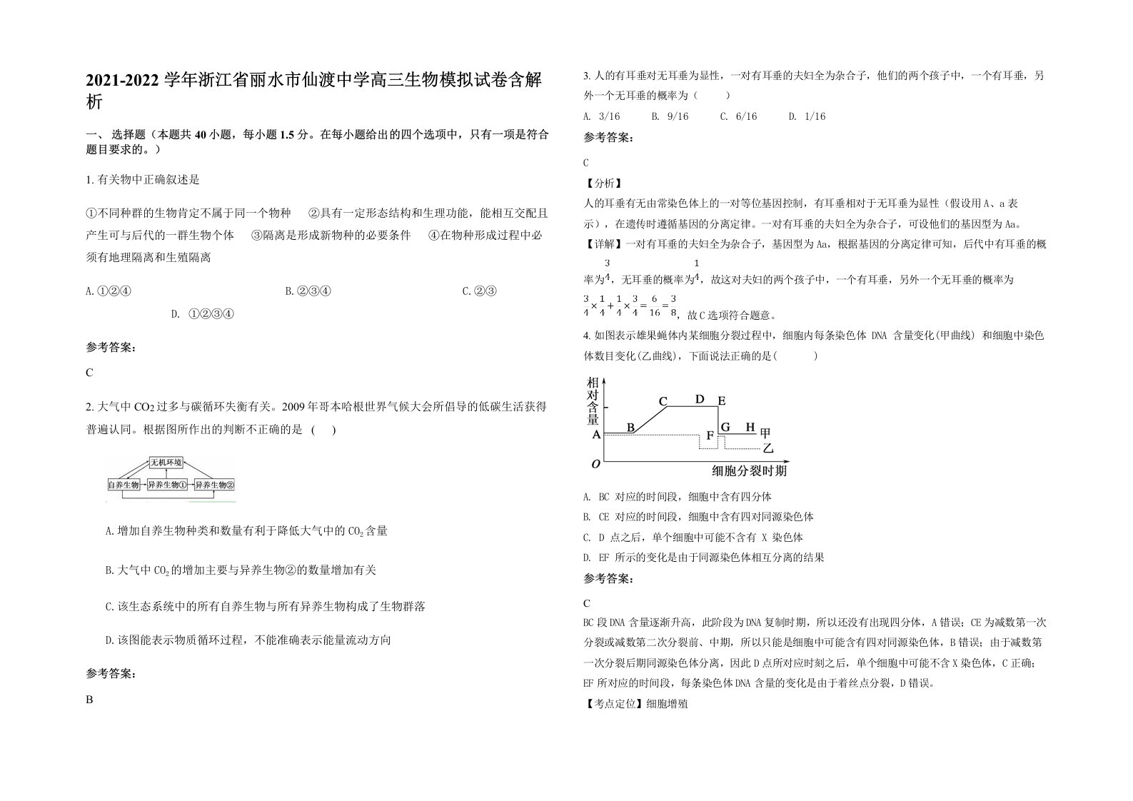 2021-2022学年浙江省丽水市仙渡中学高三生物模拟试卷含解析