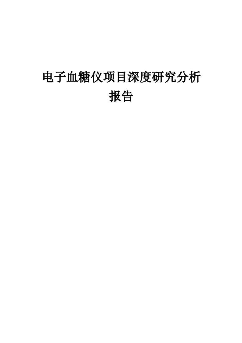 电子血糖仪项目深度研究分析报告