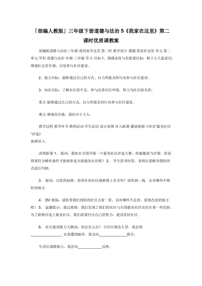 部编人教版三年级下册道德与法治5我家在这里第二课时优质课教案