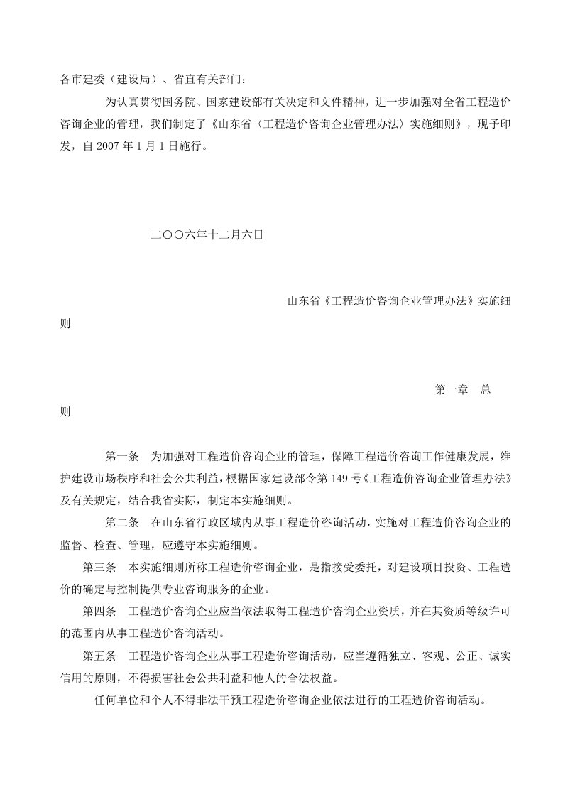 山东省工程造价咨询企业管理办法实施细则