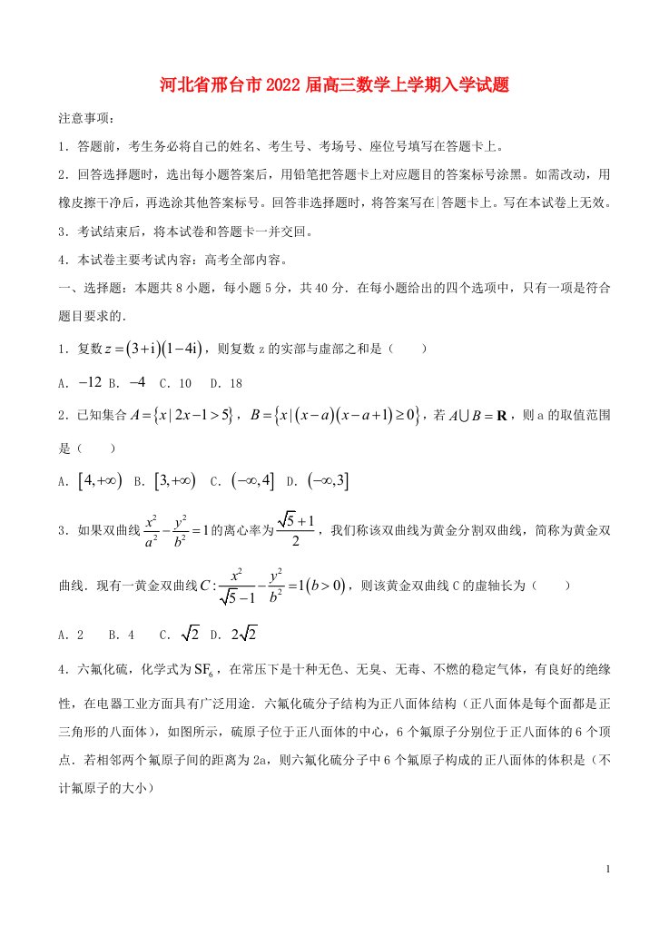 河北省邢台市2022届高三数学上学期入学试题含解析