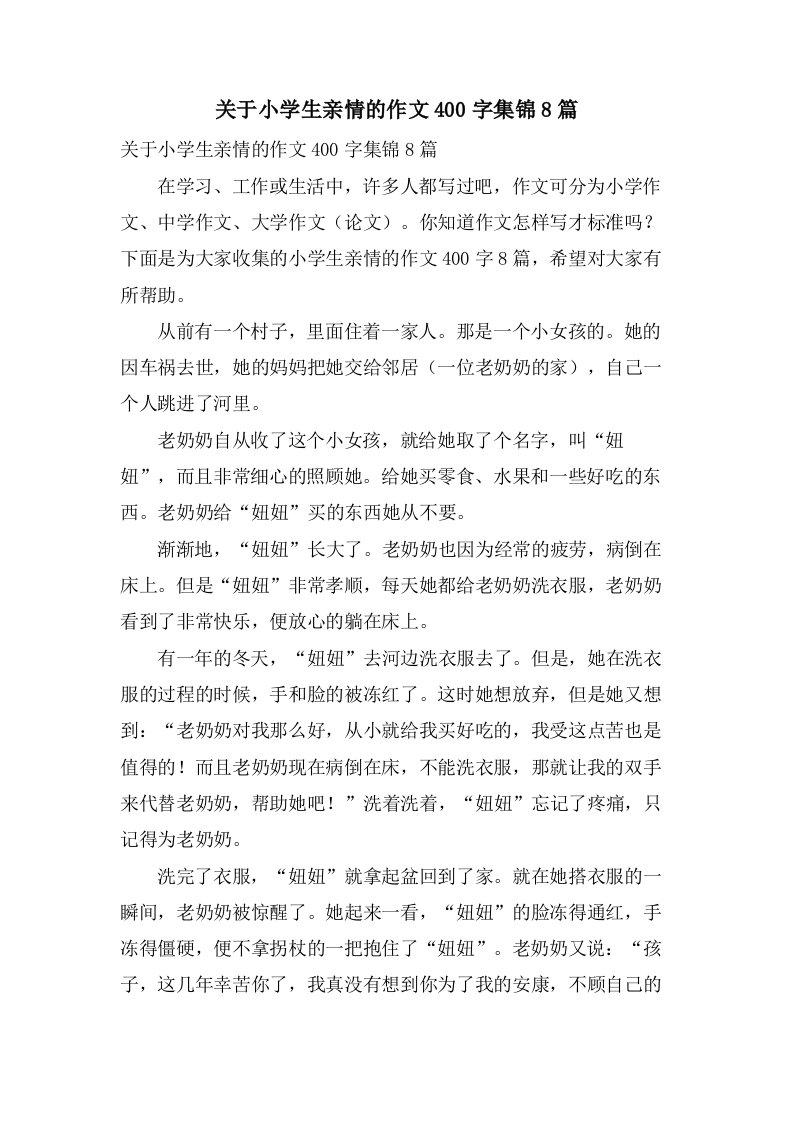 关于小学生亲情的作文400字集锦8篇