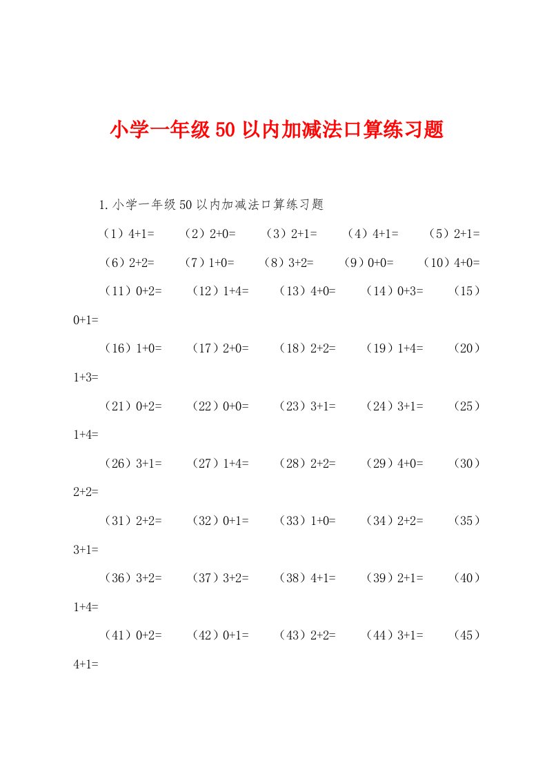 小学一年级50以内加减法口算练习题