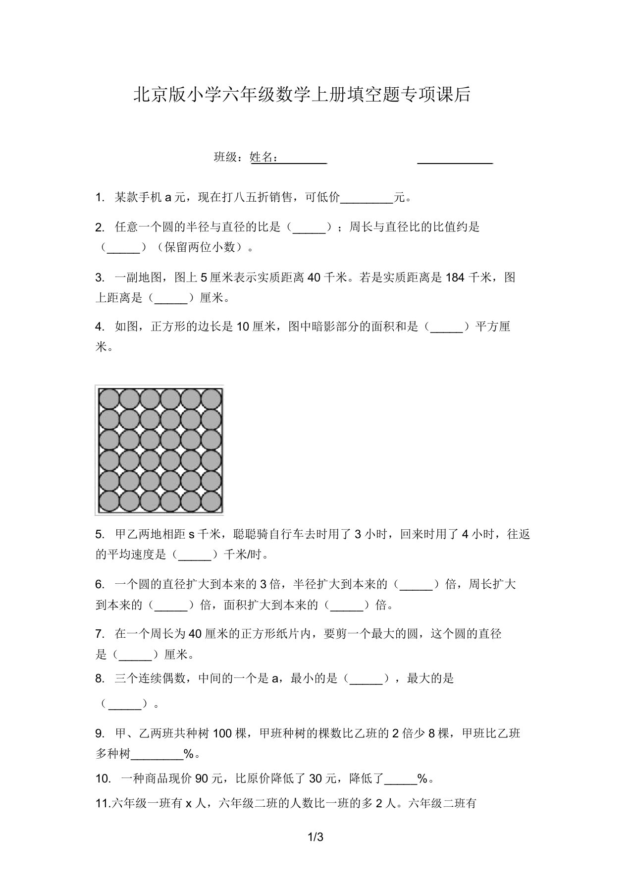 北京版小学六年级数学上册填空题专项课后