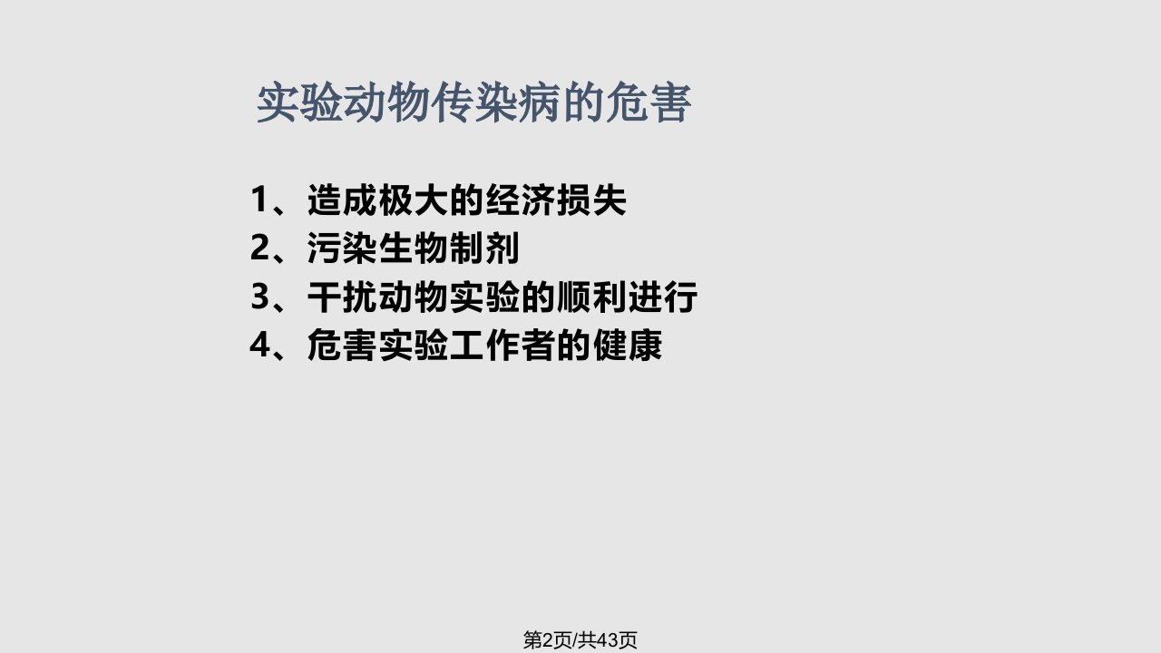 dd实验动物常见传染性疾病概述实验动物传染病的危害