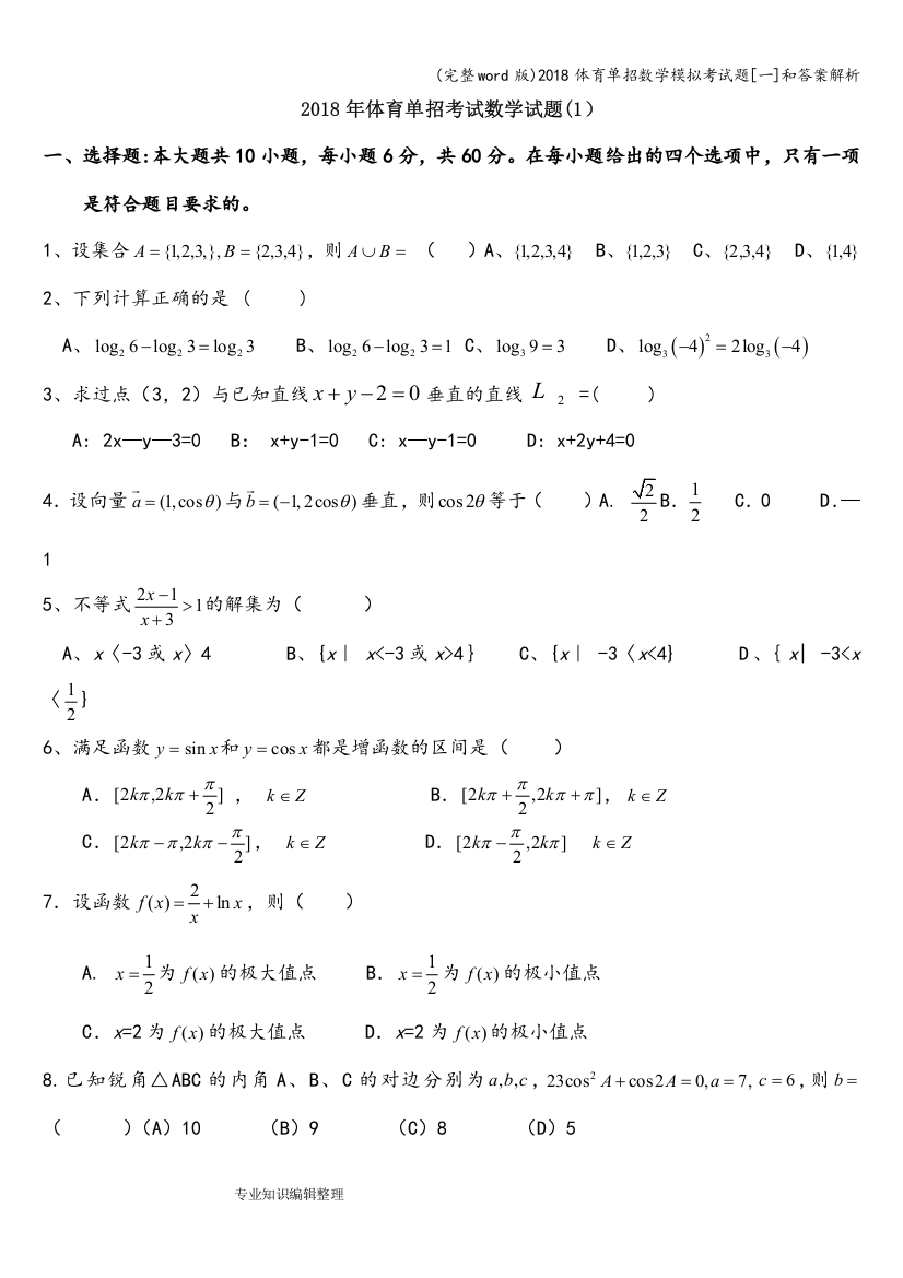 2018体育单招数学模拟考试题[一]和答案解析