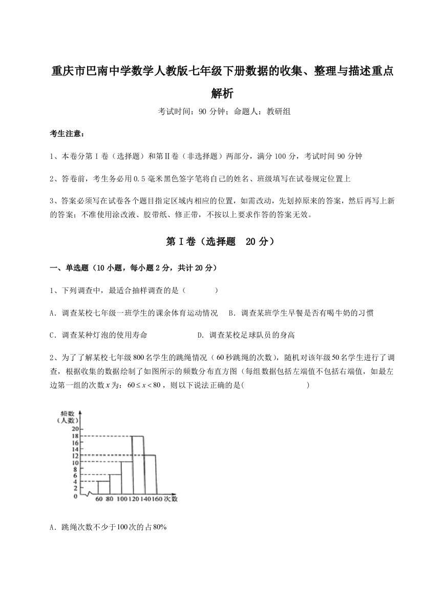 强化训练重庆市巴南中学数学人教版七年级下册数据的收集、整理与描述重点解析练习题（解析版）