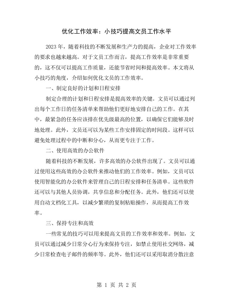 优化工作效率：小技巧提高文员工作水平