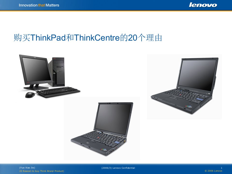 购买ThinkPad和ThinkCentre的20个理由