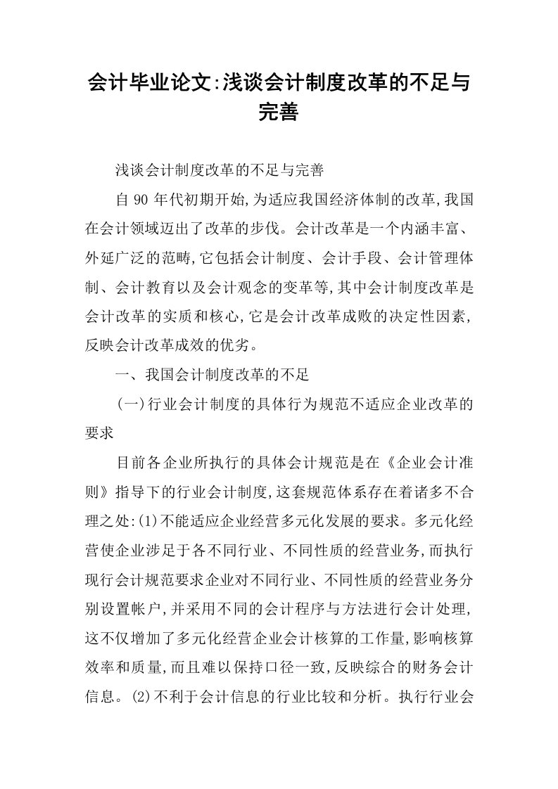 会计毕业论文-浅谈会计制度改革的不足与完善.docx