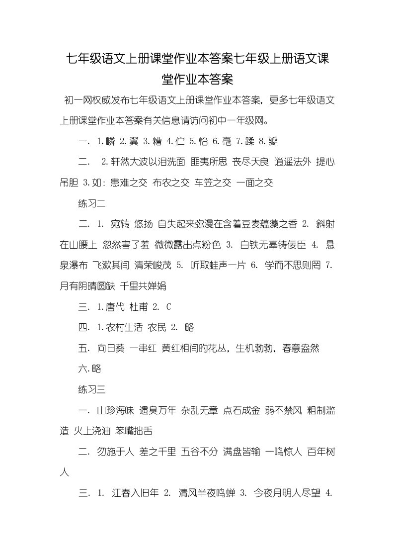 七年级语文上册课堂作业本答案2022七年级上册语文课堂作业本答案