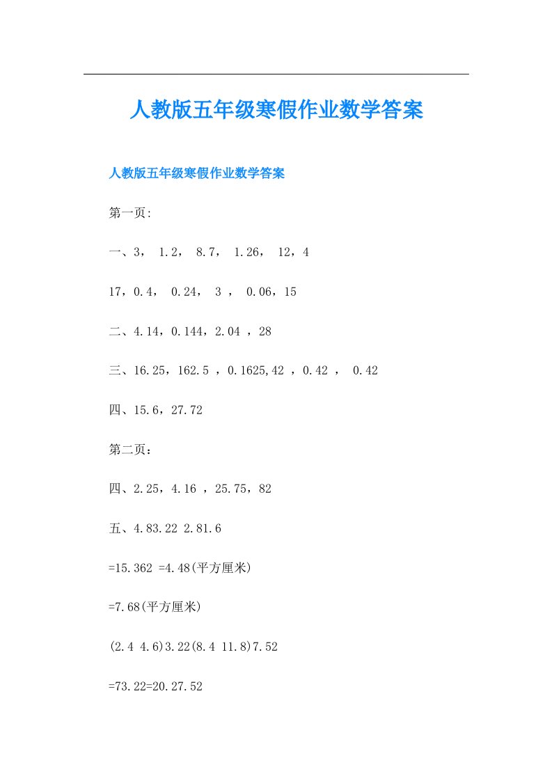 人教版五年级寒假作业数学答案