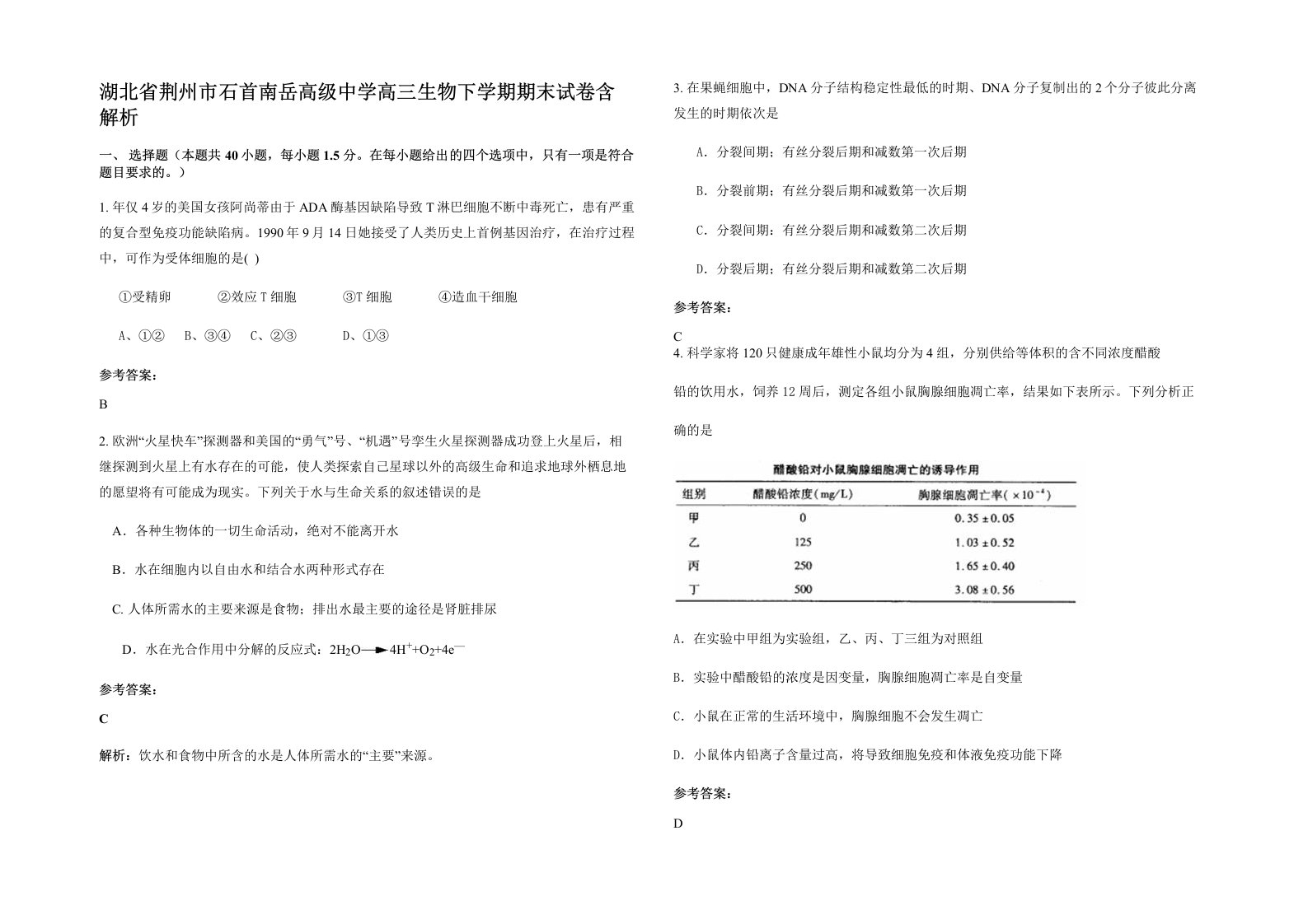 湖北省荆州市石首南岳高级中学高三生物下学期期末试卷含解析