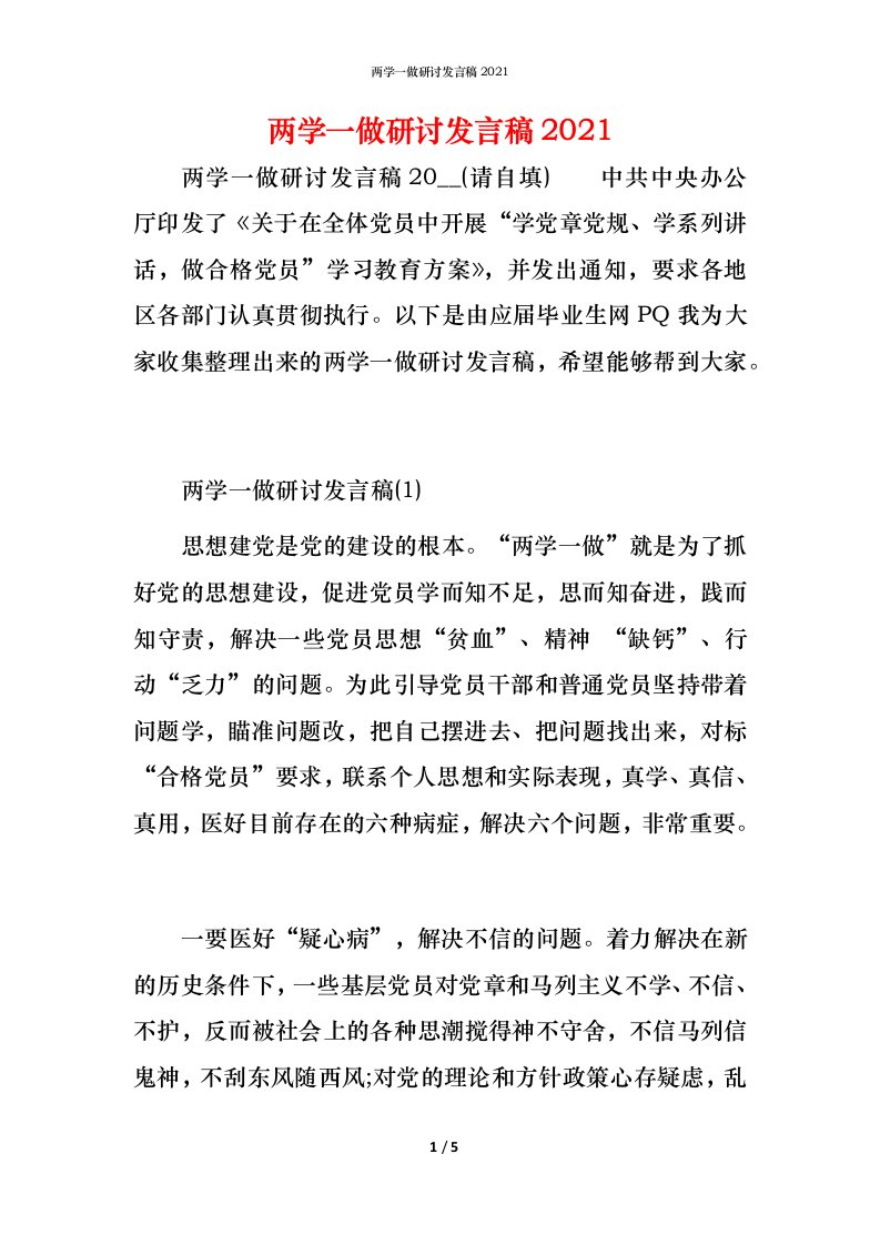 精编两学一做研讨发言稿2021