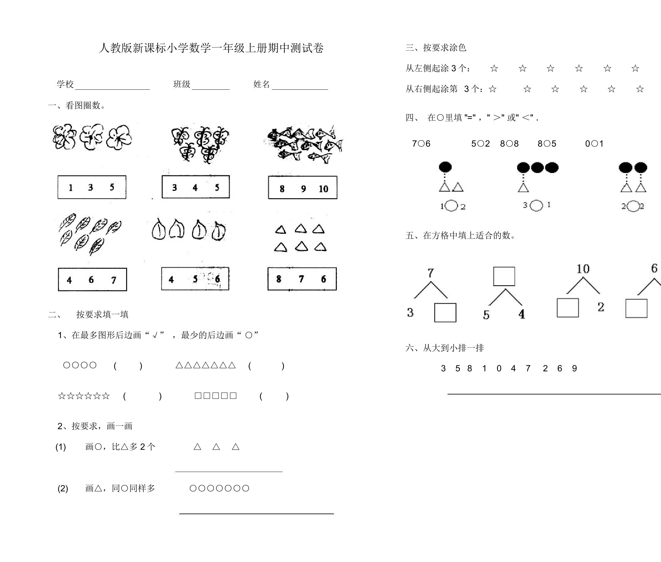 人教版新课标小学数学一年级上册期中测试卷f