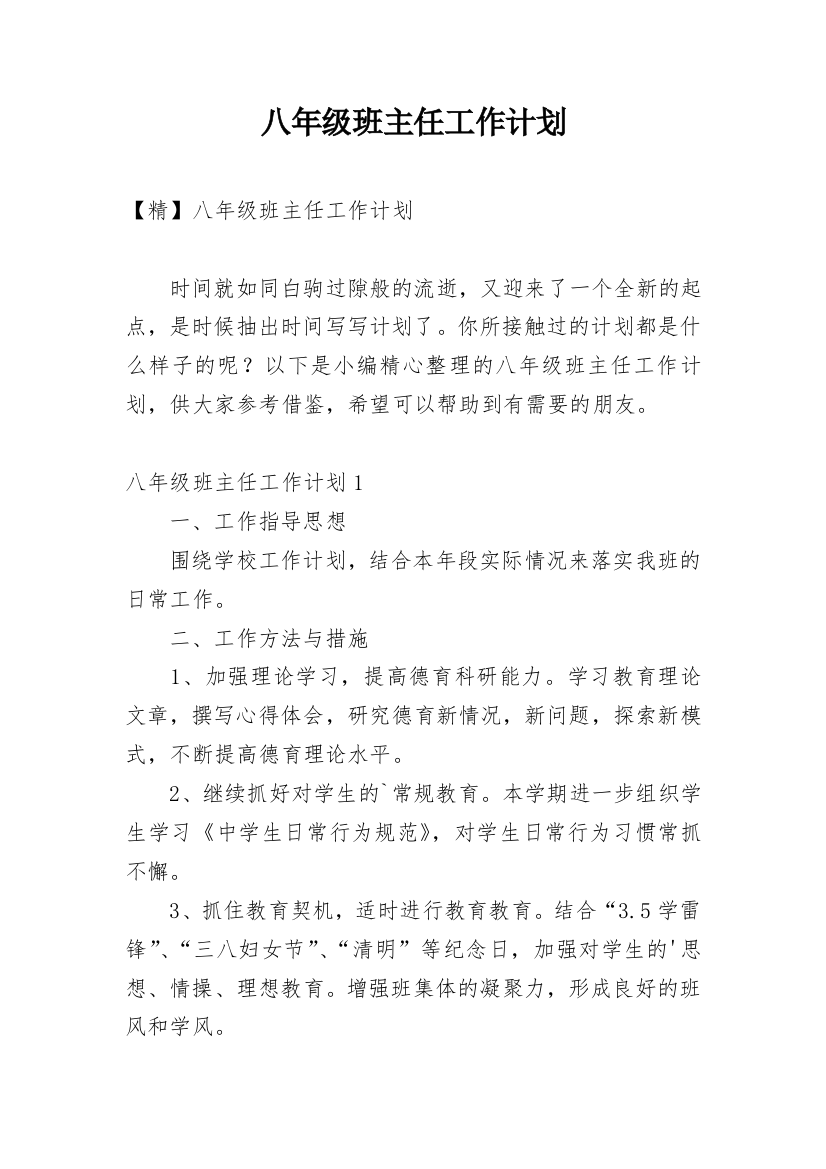 八年级班主任工作计划_130