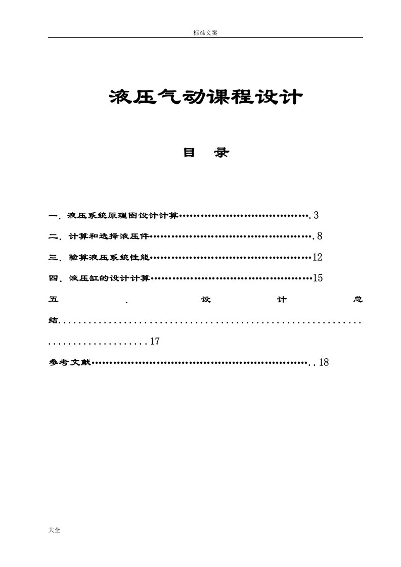 液压与气动技术课程设计