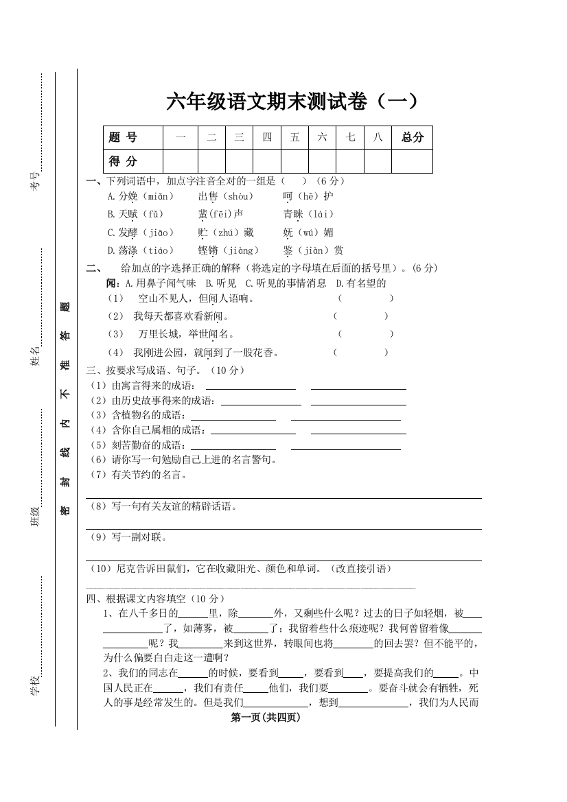 六年级语文期末测试卷(一)