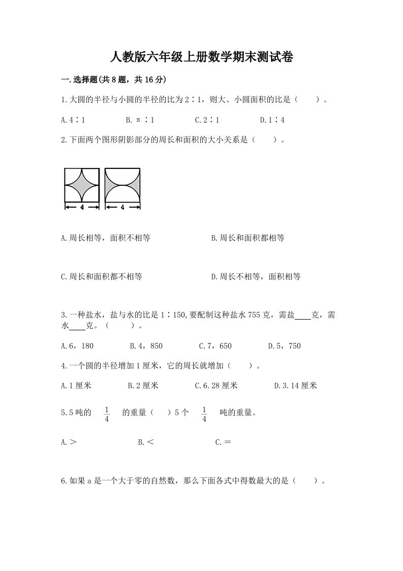 人教版六年级上册数学期末测试卷及答案【各地真题】