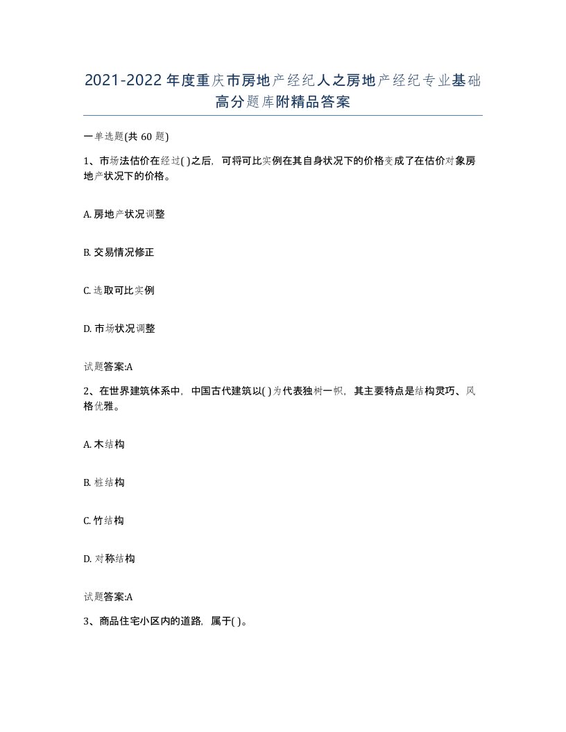 2021-2022年度重庆市房地产经纪人之房地产经纪专业基础高分题库附答案