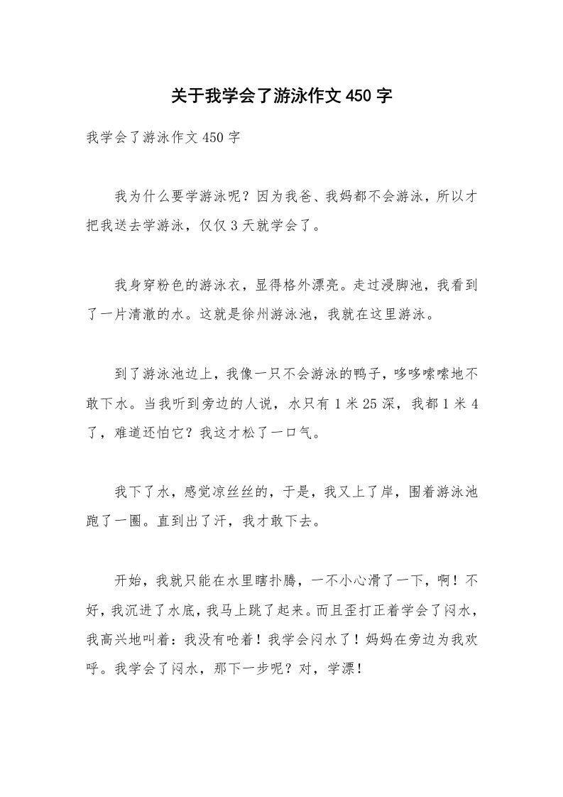 关于我学会了游泳作文450字