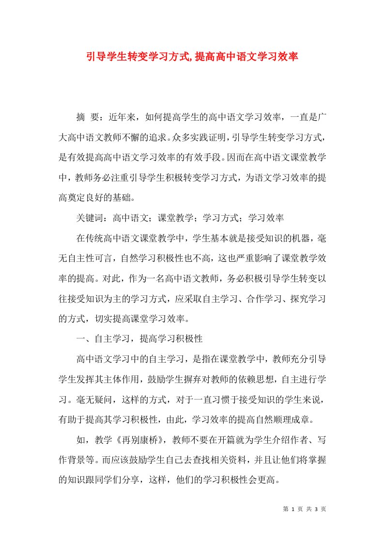 引导学生转变学习方式,提高高中语文学习效率