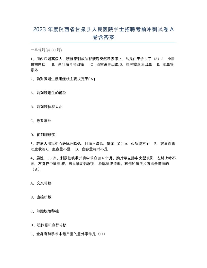 2023年度陕西省甘泉县人民医院护士招聘考前冲刺试卷A卷含答案