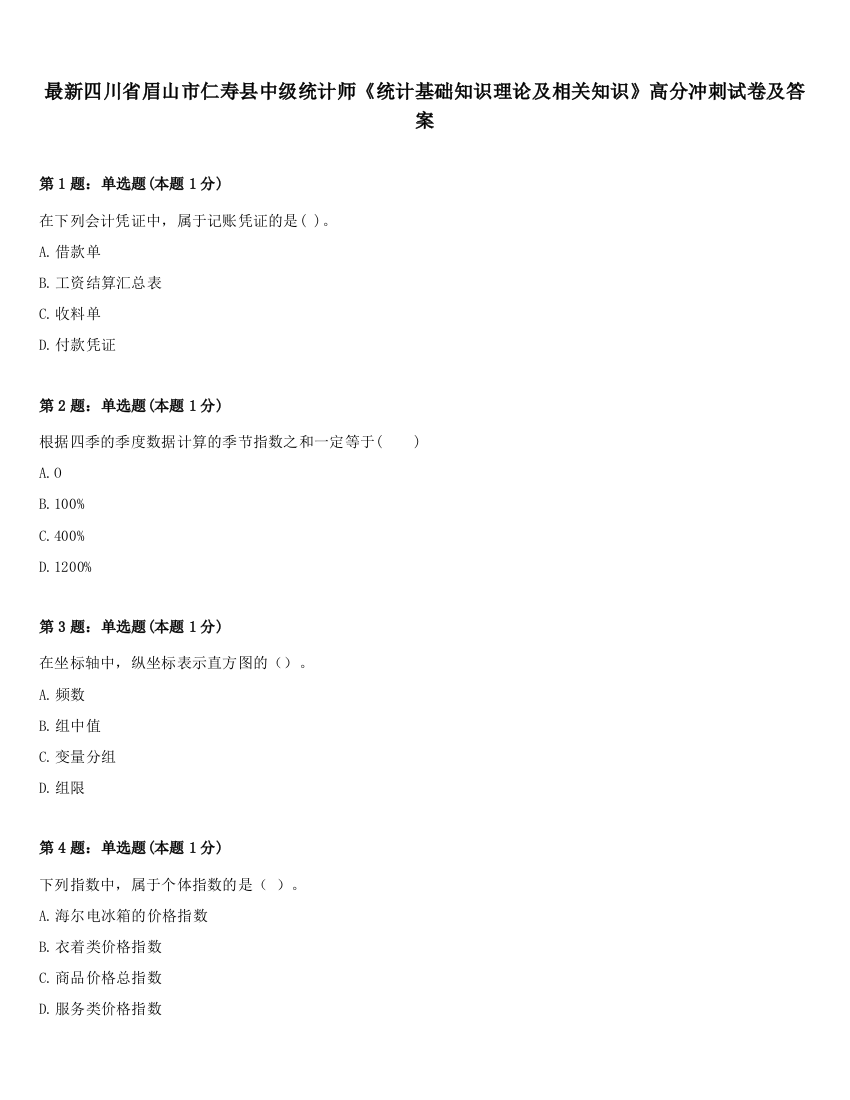 最新四川省眉山市仁寿县中级统计师《统计基础知识理论及相关知识》高分冲刺试卷及答案