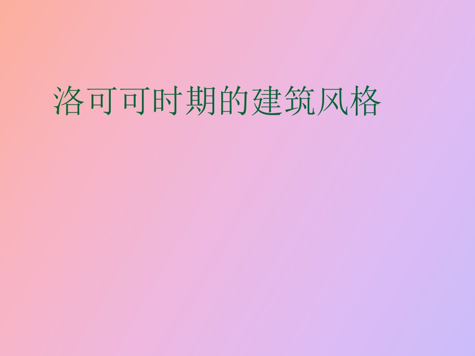 洛可可时期的建筑