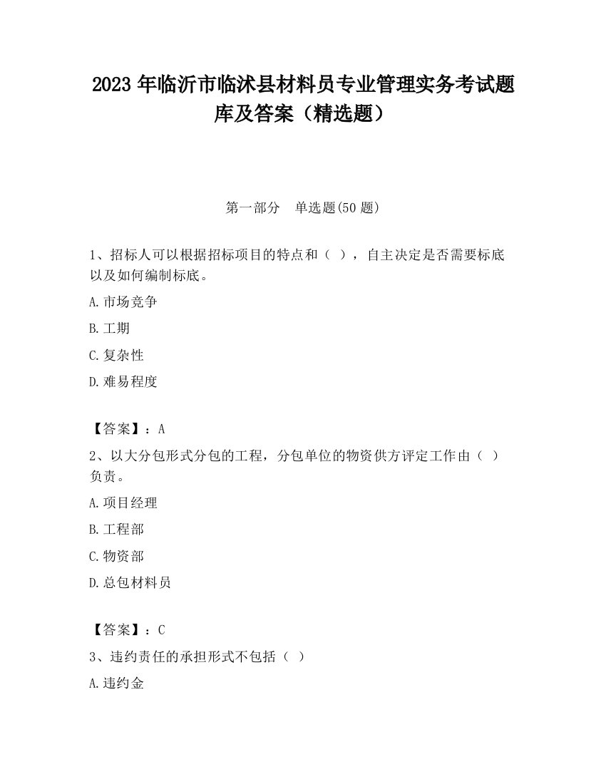 2023年临沂市临沭县材料员专业管理实务考试题库及答案（精选题）