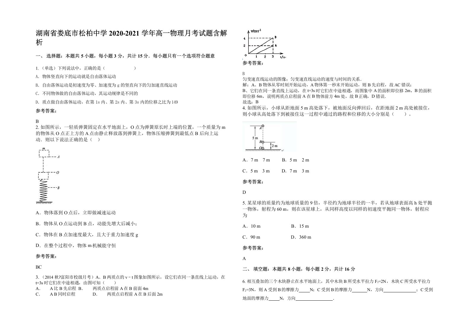 湖南省娄底市松柏中学2020-2021学年高一物理月考试题含解析