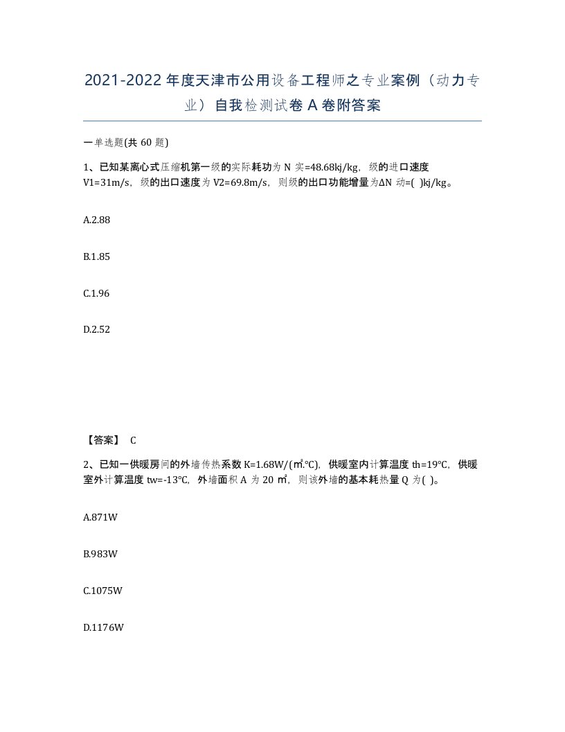 2021-2022年度天津市公用设备工程师之专业案例动力专业自我检测试卷A卷附答案