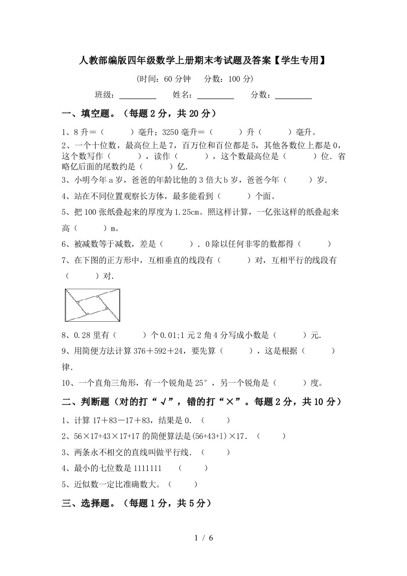 人教部编版四年级数学上册期末考试题及答案【学生专用】