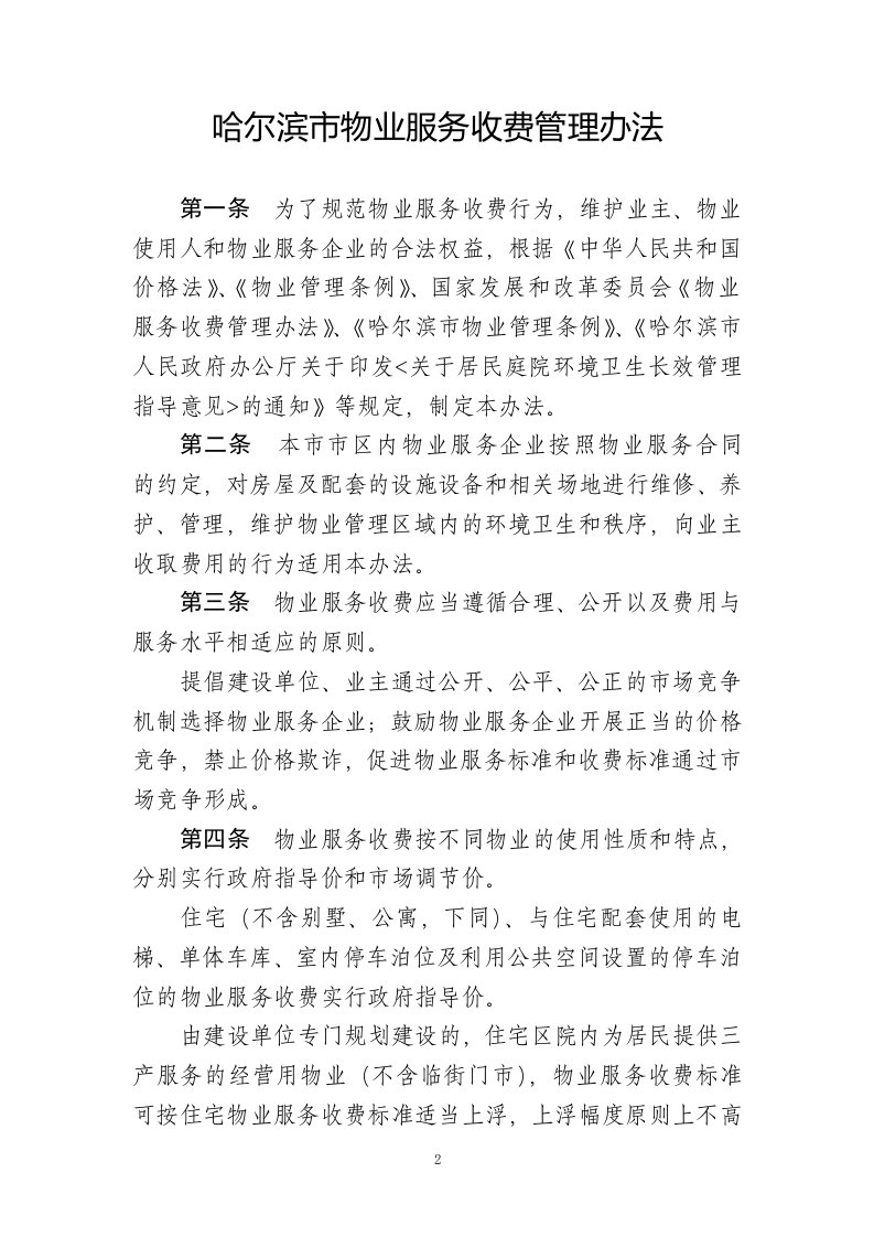 黑龙江哈尔滨物业服务收费管理办法